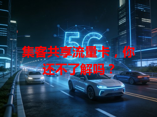 集客共享流量卡，你还不了解吗？