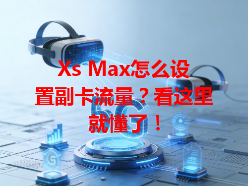 Xs Max怎么设置副卡流量？看这里就懂了！