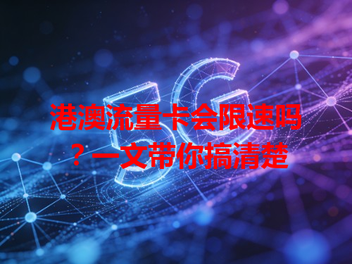 港澳流量卡会限速吗？一文带你搞清楚
