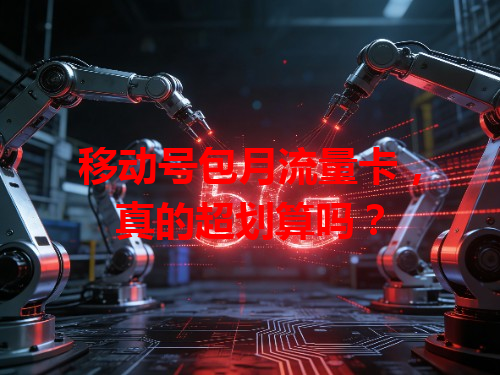 移动号包月流量卡，真的超划算吗？