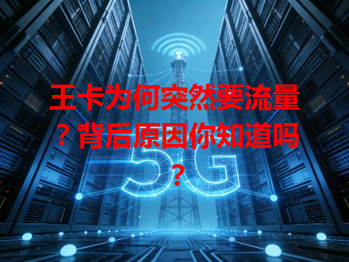 王卡为何突然要流量？背后原因你知道吗？