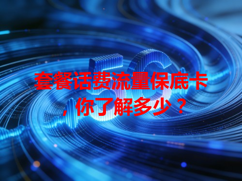 套餐话费流量保底卡，你了解多少？