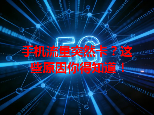 手机流量突然卡？这些原因你得知道！