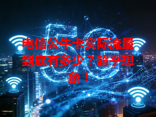 电信公牛卡实际流量到底有多少？超乎想象！