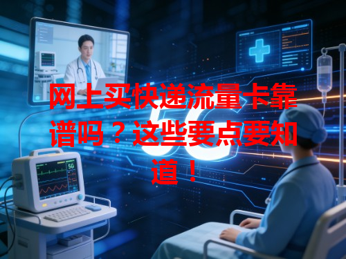 网上买快递流量卡靠谱吗？这些要点要知道！