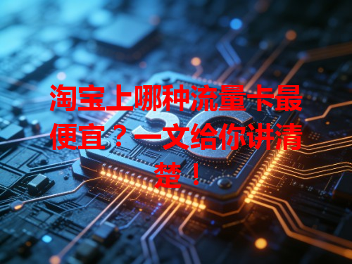 淘宝上哪种流量卡最便宜？一文给你讲清楚！