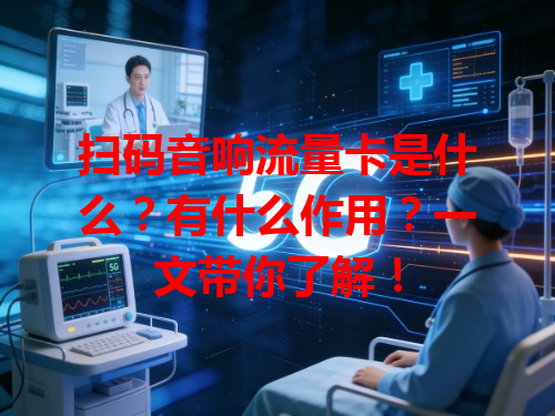 扫码音响流量卡是什么？有什么作用？一文带你了解！