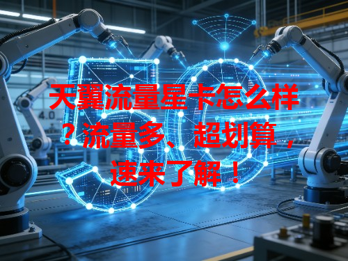 天翼流量星卡怎么样？流量多、超划算，速来了解！