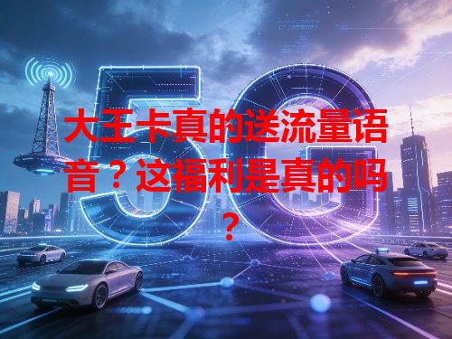 大王卡真的送流量语音？这福利是真的吗？