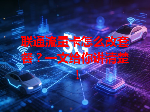 联通流量卡怎么改套餐？一文给你讲清楚！