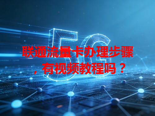 联通流量卡办理步骤，有视频教程吗？