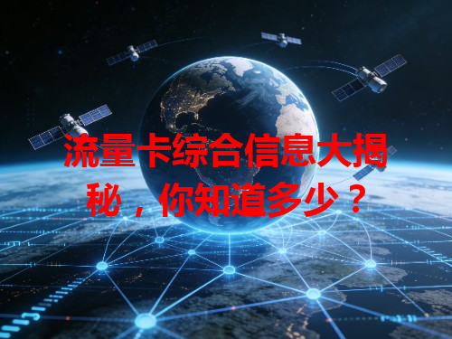 流量卡综合信息大揭秘，你知道多少？