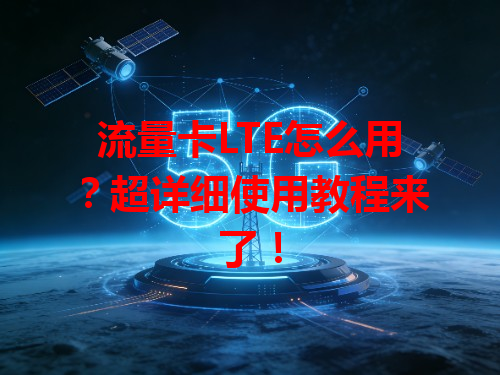 流量卡LTE怎么用？超详细使用教程来了！