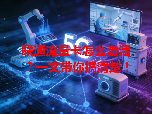 联通流量卡怎么激活？一文带你搞清楚！