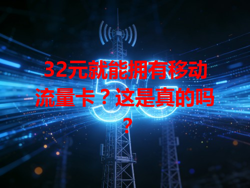 32元就能拥有移动流量卡？这是真的吗？