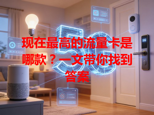 现在最高的流量卡是哪款？一文带你找到答案