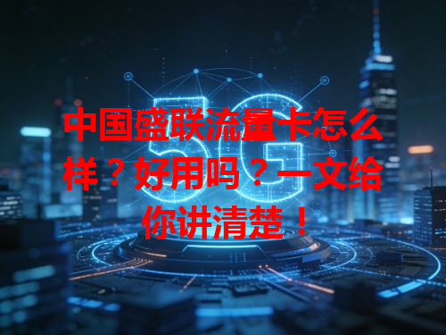中国盛联流量卡怎么样？好用吗？一文给你讲清楚！