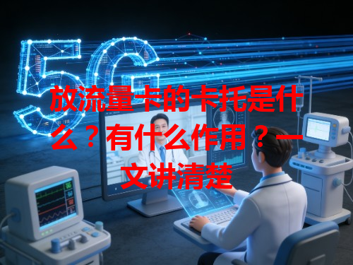 放流量卡的卡托是什么？有什么作用？一文讲清楚