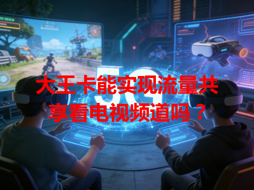 大王卡能实现流量共享看电视频道吗？