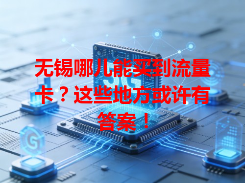 无锡哪儿能买到流量卡？这些地方或许有答案！