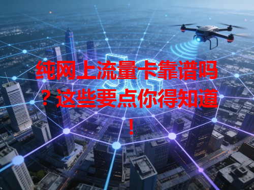 纯网上流量卡靠谱吗？这些要点你得知道！