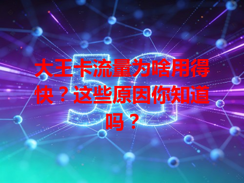 大王卡流量为啥用得快？这些原因你知道吗？