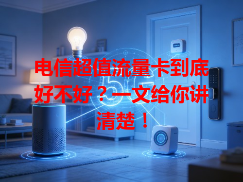 电信超值流量卡到底好不好？一文给你讲清楚！