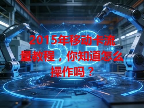 2015年移动卡流量教程，你知道怎么操作吗？