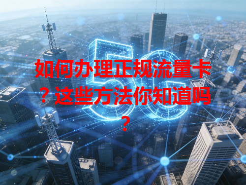 如何办理正规流量卡？这些方法你知道吗？