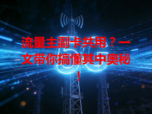 流量主副卡共用？一文带你搞懂其中奥秘！