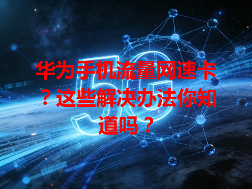 华为手机流量网速卡？这些解决办法你知道吗？
