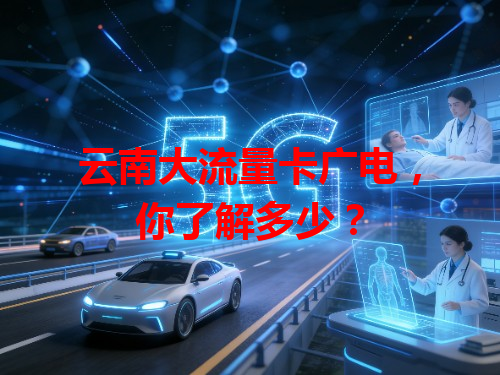 云南大流量卡广电，你了解多少？