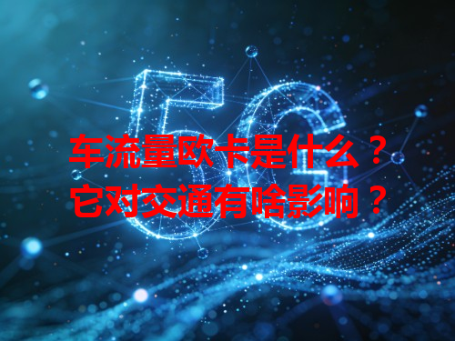 车流量欧卡是什么？它对交通有啥影响？