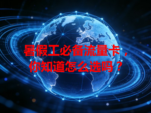 暑假工必备流量卡，你知道怎么选吗？