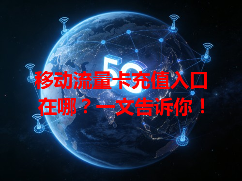 移动流量卡充值入口在哪？一文告诉你！