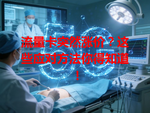 流量卡突然涨价？这些应对方法你得知道！