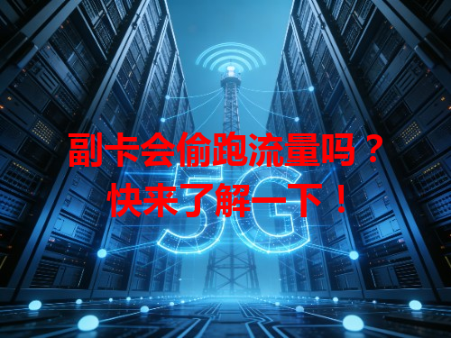 副卡会偷跑流量吗？快来了解一下！