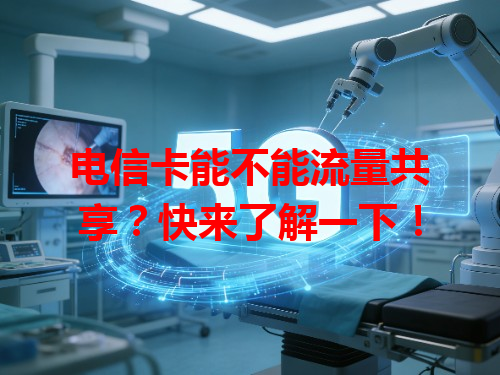 电信卡能不能流量共享？快来了解一下！