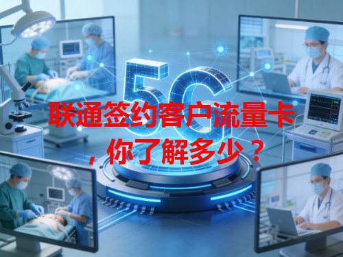 联通签约客户流量卡，你了解多少？