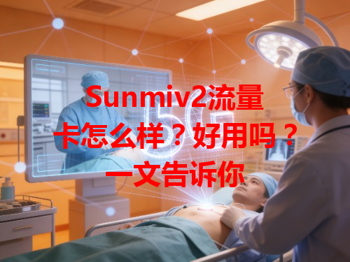 Sunmiv2流量卡怎么样？好用吗？一文告诉你