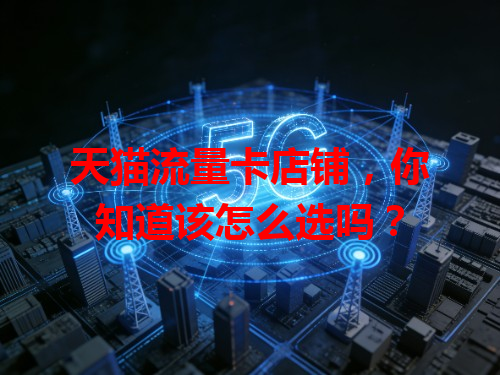 天猫流量卡店铺，你知道该怎么选吗？