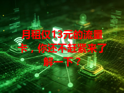 月租仅13元的流量卡，你还不赶紧来了解一下？