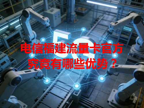 电信福建流量卡官方究竟有哪些优势？