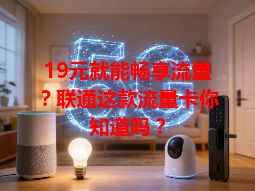 19元就能畅享流量？联通这款流量卡你知道吗？