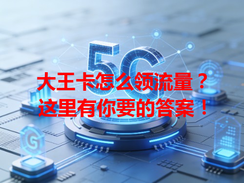 大王卡怎么领流量？这里有你要的答案！