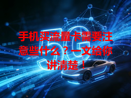 手机买流量卡需要注意些什么？一文给你讲清楚！