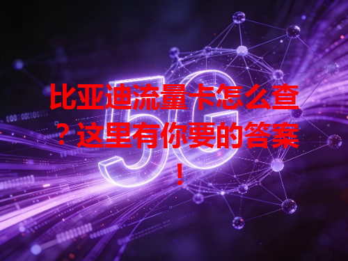 比亚迪流量卡怎么查？这里有你要的答案！