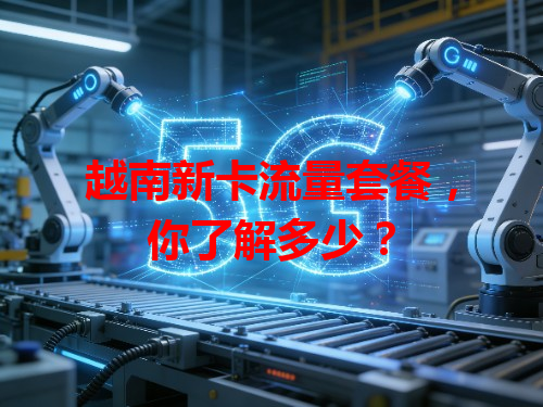 越南新卡流量套餐，你了解多少？