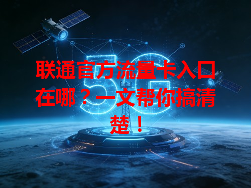 联通官方流量卡入口在哪？一文帮你搞清楚！