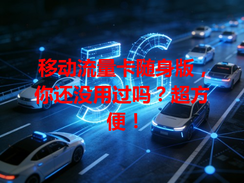 移动流量卡随身版，你还没用过吗？超方便！